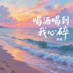 喝酒喝到我心碎