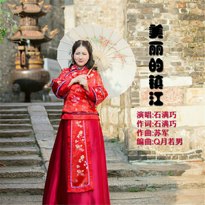 美丽的镇江 (DJ版)