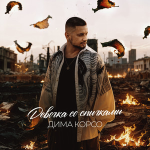 Девочка со спичками