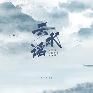 来一碗老于 - 云水谣 (新版)