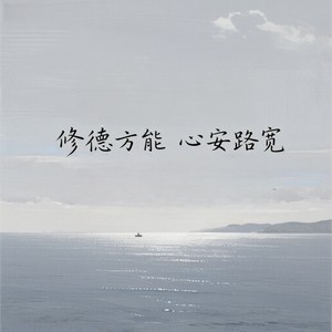 修德方能心安路宽