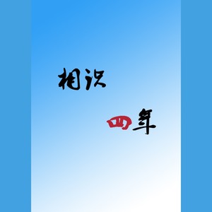 裴延甲 - 相识四年