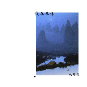 在桂林眺望你封面