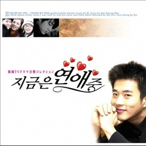 지금은 연애중 OST