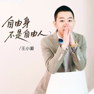 自由身不是自由人