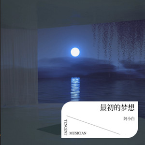 最初的梦想