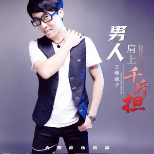 男人肩上千斤担 (伴奏)