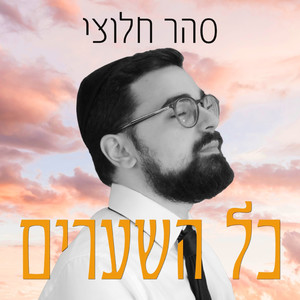 כל השערים