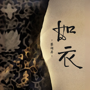如衣
