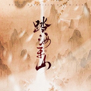 秦时明月-踏海平山【性转】
