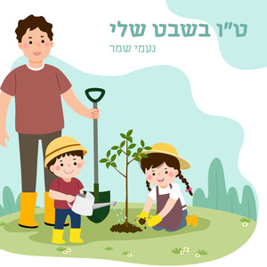 ט"ו בשבט שלי