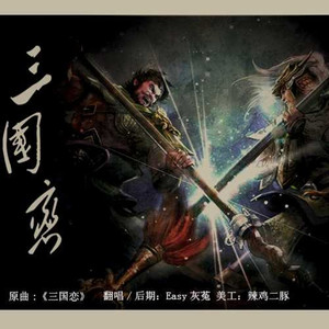 三国恋