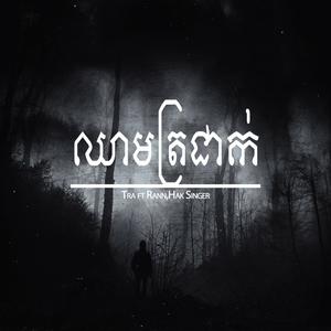 ឈាមត្រជាក់ (feat. Rann & Hak Singer)