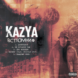 Каждому своё (Explicit)