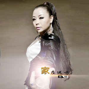 家在远方