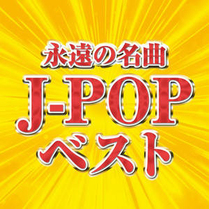 永遠の名曲 J-POPベスト (Explicit)