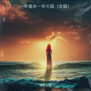 无论在海角还是天边 (女版伴奏)