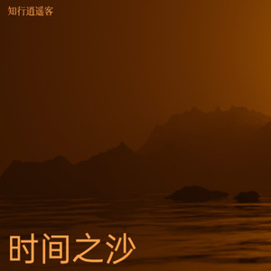 时间之沙 (Live)