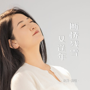 断桥残雪又逢年