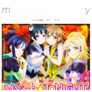 MY舞☆TONIGHT（cover Aqours）