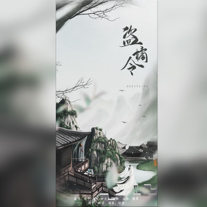 钟岂夭 - 盗橘令