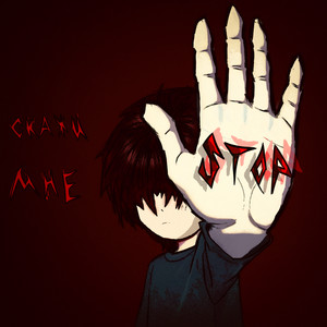 скажи мне стоп (Explicit)