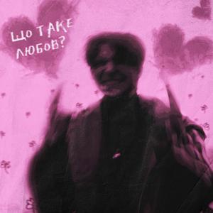 що таке любов?