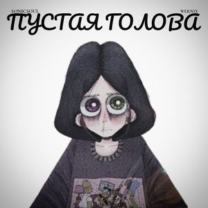 ПУСТАЯ ГОЛОВА (Explicit)