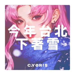 今年的台北下著雪 (Instrumental)
