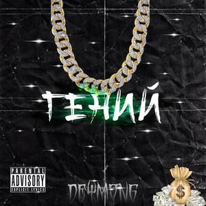 Гений (Explicit)