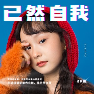 已然自我 (伴奏)