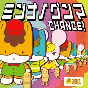 ミンナノグンマ CHANCE！