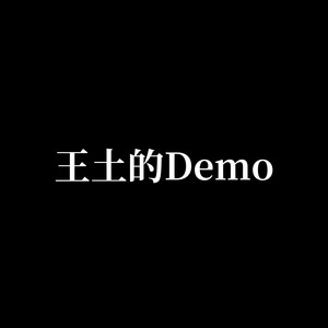 王土的Demo