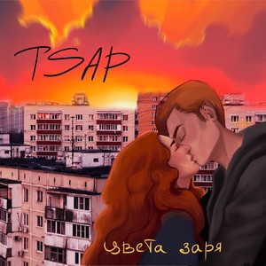 Цвета заря (Explicit)