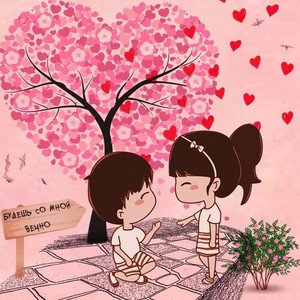 Будешь со мной вечно (Explicit)