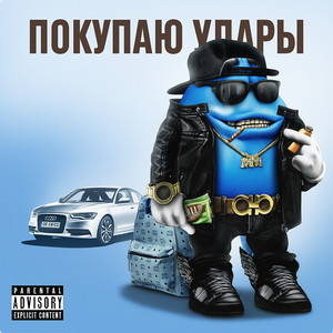 Покупаю удары (Explicit)
