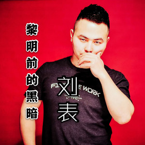 黎明前的黑暗 (唱腔版)