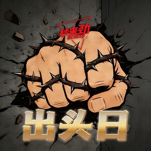 出头日 (伴奏)