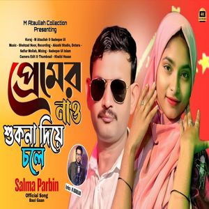 Premer Nao Shukna Diya Cholee