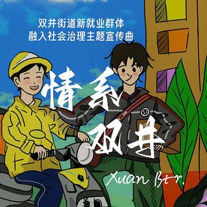 情系双井 (伴奏)