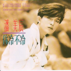 潘美辰 - 你冷不冷