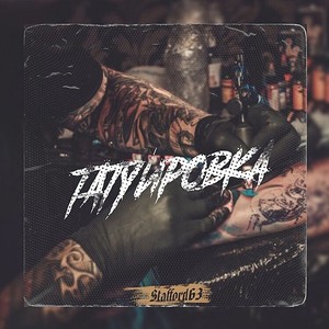 Татуировка (Explicit)