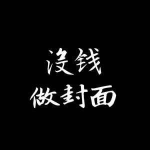 十 八 岁 的