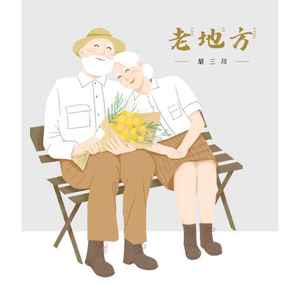 老地方 (弹唱版)
