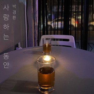 사랑하는 동안 (While I'm in love)