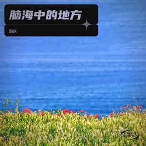 脑海中的地方 (伴奏)