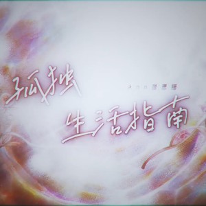 孤独生活指南 (伴奏)