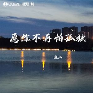 愿你不再怕孤独