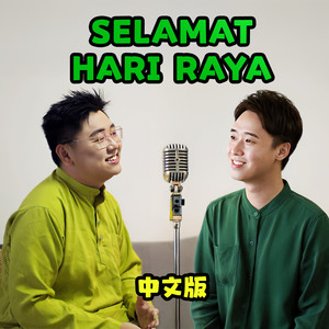 Selamat Hari Raya (中文版)