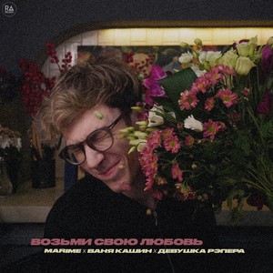 Возьми свою любовь